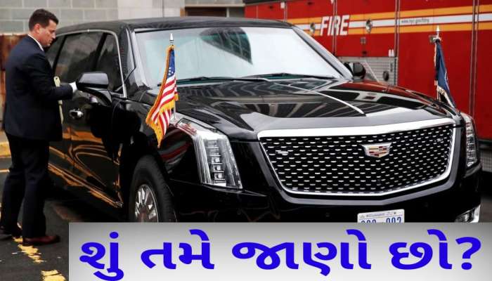 દુનિયાભરના ટોપ નેતાઓની ગાડીઓ કેમ કાળી જ હોય છે? કારણ જાણીને હલી જશે મગજના તાર