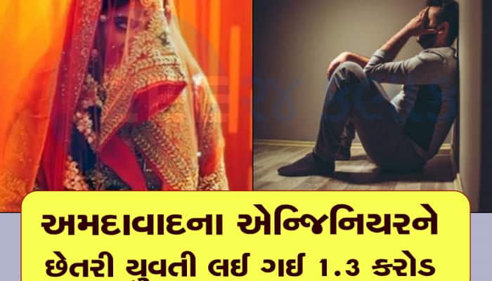 મેટ્રિમોનિયલ સાઈટ પર મળેલી ગર્લફ્રેન્ડ લૂંટેરી દુલ્હન નીકળી, પાટીદાર યુવકને છેતરી ગઈ