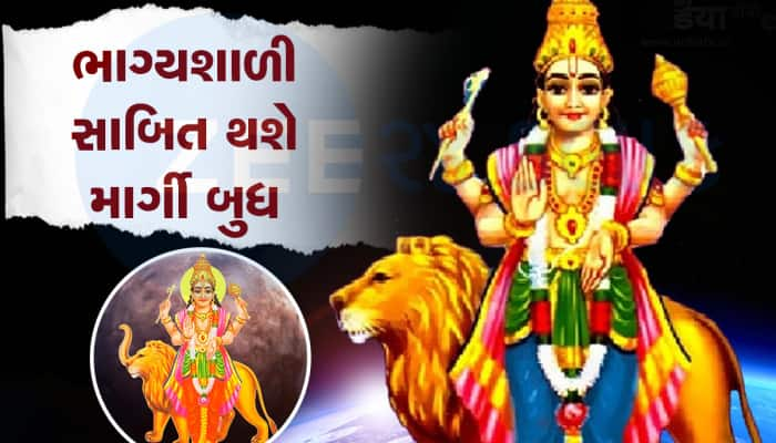 આ 4 રાશિવાળા થઇ જશે ખુશ, માર્ગી શુક્ર આપશે રાજા જેવું જીવન, અઢળક પ્રેમ-રૂપિયા