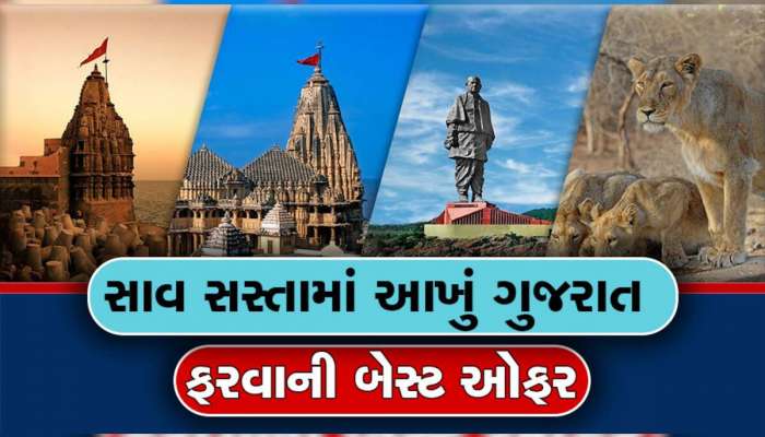 સસ્તામાં ફરો આખું ગુજરાત, લોન્ચ થઈ એવી પેકેજ ટુર કે 8 દિવસમાં બધુ ફરવા મળશે 
