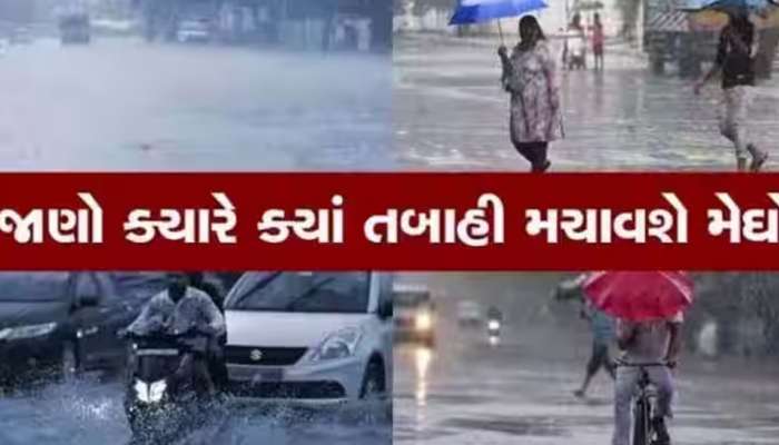 નવી વરસાદી સિસ્ટમ ગુજરાતમાં કરશે રેલમછેલ? જાણો ક્યાથી કઇ તારીખ સુધી મેઘો થશે મહેરબાન
