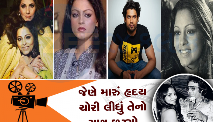 150 ફિલ્મોમાં બળાત્કારના સીન ભજવનાર પર રાજેશ ખન્નાની સાળી હતી જબરદસ્ત ફીદા, ન કરી શકી લગ્ન