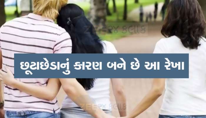 છૂટાછેડાનું કારણ બને છે હથેળીની આ રેખા, પુરૂષોને હોય છે એક્સ્ટ્રા મેરિટલ અફેર