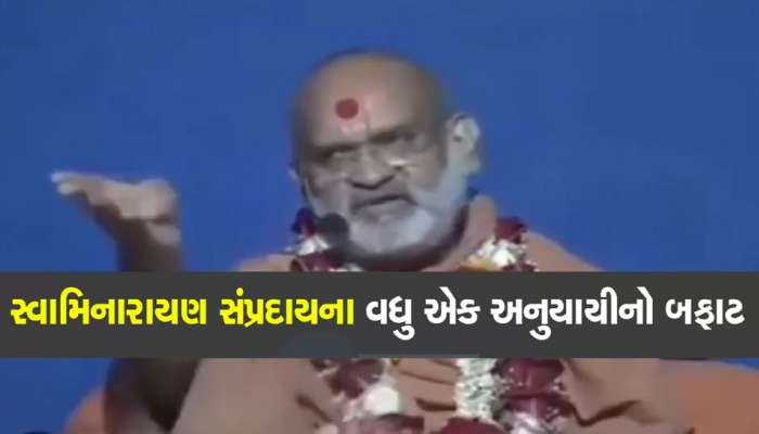 સ્વામિનારાયણ સંપ્રદાયના બ્રહ્મસ્વરૂપદાસ સ્વામીનો ખોડીયાર માતાજી અંગે બફાટ, કર્યું હળહળતું અપમાન