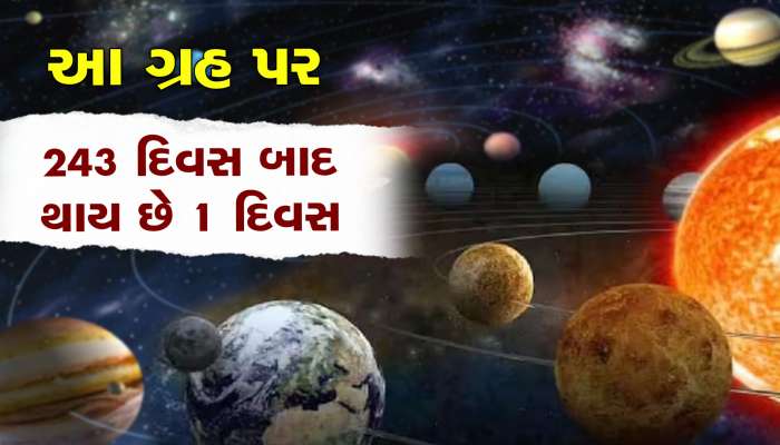 હા... આ ગ્રહ પર 243 દિવસ બાદ 1 દિવસ થાય છે!, તમે જાણો છો?