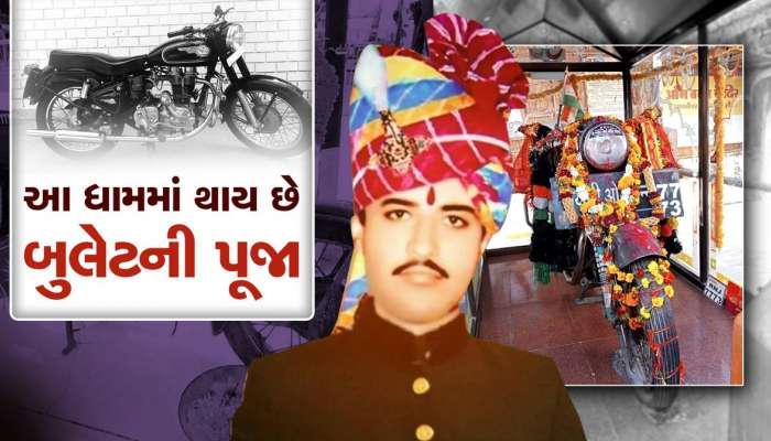 આ ગામમાં થાય છે બુલેટ બાઇકની પૂજા, પ્રસાદી રૂપે ચઢાવાય છે દારૂ