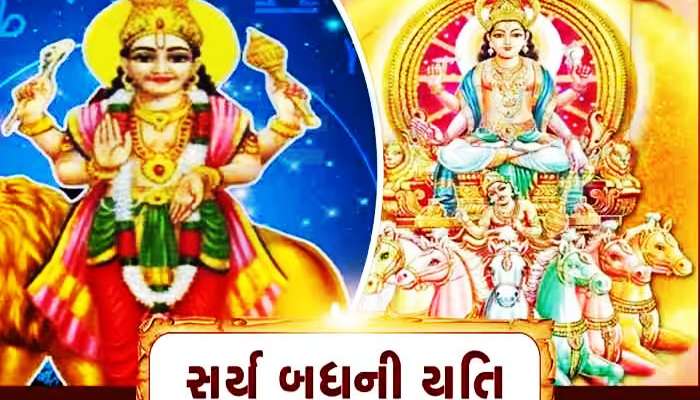 સૂર્ય અને બુધના સંયોગથી રચાશે બુધાદિત્ય રાજયોગ, આ રાશિવાળાની બદલાઈ જશે લાઈફ