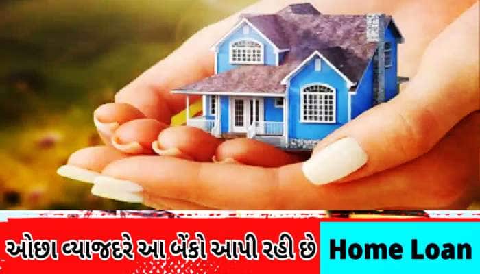 Lowest home loan rates: આ 10 બેંકો આપી રહી છે સાવ ઓછા વ્યાજે હોમ લોન