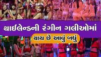 રંગીન મિજાજી ગુજરાતીઓ માટે થાઈલેન્ડ સ્વર્ગ, બૈરાને કાઢે છે આ નવા નવા બહાના