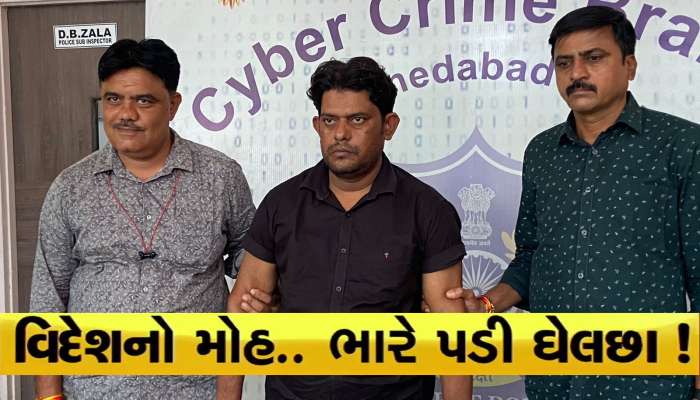 વિદેશમાં રોજગારી મેળવવાની ઈચ્છા રાખતા લોકો ચેતજો! નહીં તો તમારી સાથે પણ થશે આવી છેતરપિંડી!