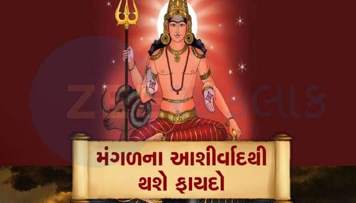 જલ્દી આ લોકો પર મહેરબાન થશે 'મંગળ', ઝડપથી વધશે બેન્ક-તિજોરીમાં રાખેલા પૈસા