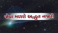 પૃથ્વીની નજીકથી પસાર થશે લીલો ધૂમકેતુ, જો ચૂક્યા તો 400 વર્ષ જોવી પડશે રાહ 