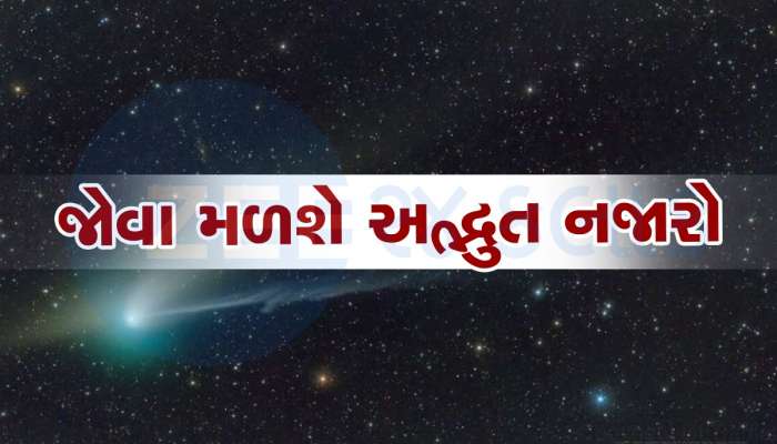 પૃથ્વીની નજીકથી પસાર થશે લીલો ધૂમકેતુ, જો ચૂક્યા તો 400 વર્ષ જોવી પડશે રાહ 