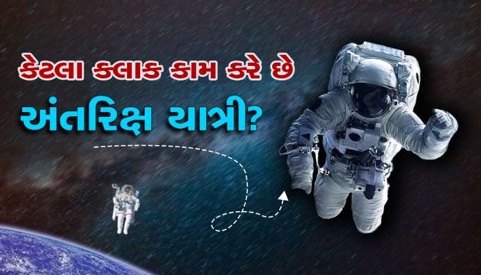 કેટલા કલાક કામ કરે છે અતંરિક્ષ યાત્રી..?, એની સાથે સરખામણી કરશો તો...