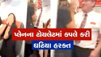 VIDEO: પ્લેનના ટોયલેટને કપલે બેડરૂમ બનાવી દીધો, કપલનો સંબંધો બનાવતો વીડિયો વાયરલ