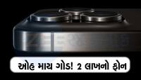 એક નવા iPhone 15ની કિંમતમાં 14 Android ફોન આવી જાય, એવું તો શું છે આ મોબાઈલમાં