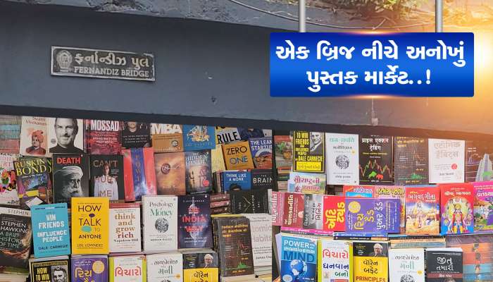 અહીં આવશો તો ગમે તે પુસ્તક આસાનીથી મળી જશે, 100 વર્ષ જૂનું છે આ માર્કેટ!