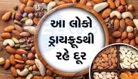 Dry Fruits: કયા લોકોને ન ખાવા જોઇએ ડ્રાય ફ્રૂટ્સ? જાણો તમે આ લિસ્ટમાં છે કે નહી