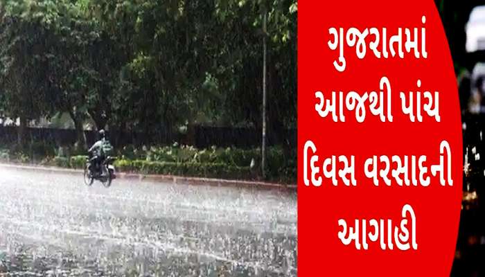 આગામી પાંચ દિવસ ગુજરાતમાં રહેશે વરસાદી માહોલ, જાણો ક્યા-ક્યા પડશે વરસાદ