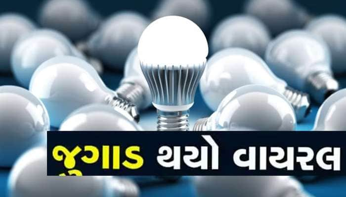 Save Electricity: લાઈટ બિલ વધારે આવે છે ફિકર નોટ! આ ટ્રિક અપનાવો તો પડી જશે મોજ