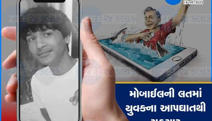 મોબાઈલની જીદે યુવકનો જીવ ગયો! માતાએ મોબાઈલ ન લઈ આપતા સુરતમાં યુવકે કર્યો આપઘાત