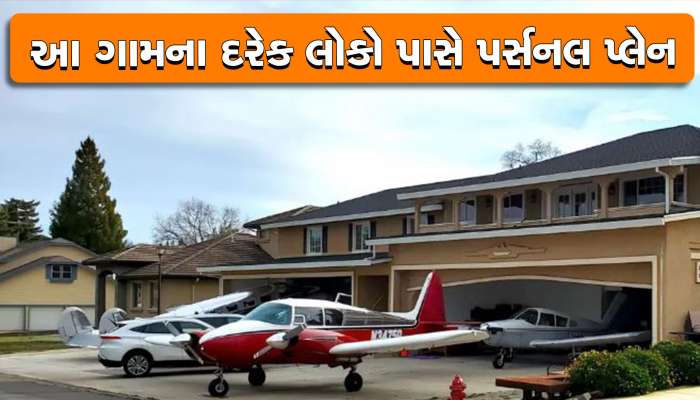 આ ગામમાં દરેક વ્યક્તિ પાસે પર્સનલ વિમાન, ઘણી રોચક છે કહાની...