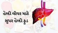 સવારે ખાલી પેટ આમાંથી કોઈપણ ડ્રિંક પીવાથી દૂર થાય છે લીવરની ગંદકી