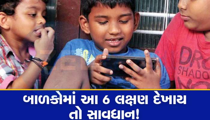 Smartphone: બાળકોમાં આ 7 લક્ષણ દેખાય તો અલર્ટ થઈ જાઓ, તરત સ્માર્ટફોનમાં આ સેટિંગ ઓન કરો