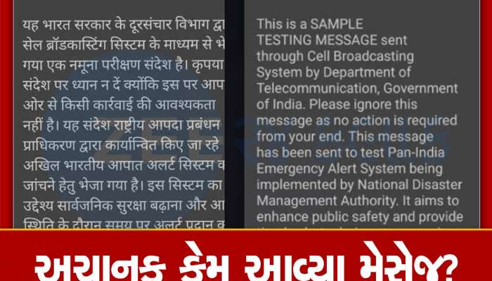 Emergency Message: શું તમને પણ મળ્યો છે આ મેસેજ? જાણો શું કરવાનું રહેશે તમારે 