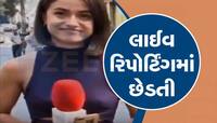 લાઈવ રિપોર્ટિંગ દરમિયાન અજાણ્યા માણસે કરી મહિલા પત્રકારની છેડતી, વીડિયો વાયરલ