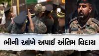 રાજકીય સન્માન સાથે થયા શહીદ મેજર આશીષના અંતિમ સંસ્કાર, ગૂમ જવાનનો મૃતદેહ મળ્યો