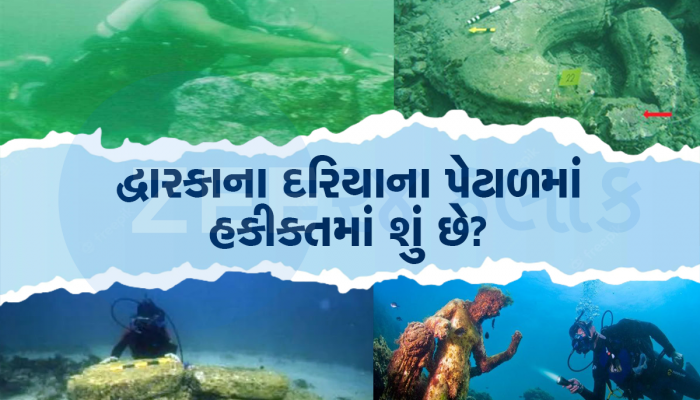 દરિયામાં ડૂબેલી દ્વારકા નગરી શોધવા ગયેલા લોકોને શું મળ્યું હતું, નરી આંખે જોયો હતો ખજાનો