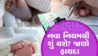 Birth Certificate: બર્થ સર્ટિફિકેટથી થઇ જશે બધા કામ, 1 ઓક્ટોબરથી લાગૂ થશે નવો નિયમ