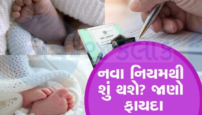 Birth Certificate: બર્થ સર્ટિફિકેટથી થઇ જશે બધા કામ, 1 ઓક્ટોબરથી લાગૂ થશે નવો નિયમ
