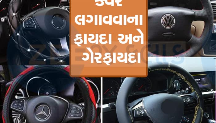 Car Tips: કારના સ્ટીયરિંગ વ્હીલ પર કવર ચઢાવવું જોઇએ કે નહી? જાણી લો સચ્ચાઇ