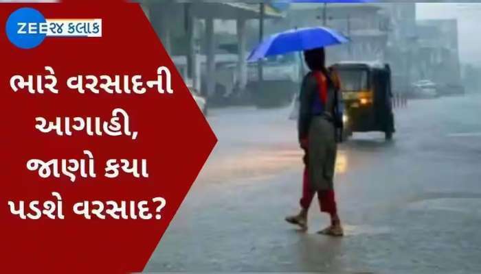 ગુજરાતમાં 2 જિલ્લામાં આજે મેઘરાજા બોલાવશે ધબધબાટી, આ રાજ્યોમાં પણ ભારે વરસાદની આગાહી