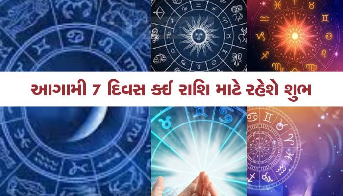 મહાગોચર કરશે ભાગ્યોદય, જાણો કઇ રાશિવાળાનું આગામી 7 દિવસમાં વધશે બેંક બેલેન્સ