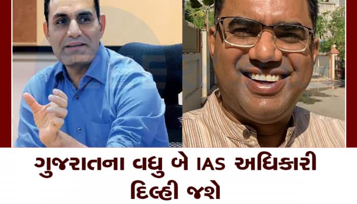 દિલ્હીથી બે IAS ઓફિસરને આવ્યો બુલાવો, ગુજરાતના બંને અધિકારીઓને અપાયું ખાસ પોસ્ટિંગ 