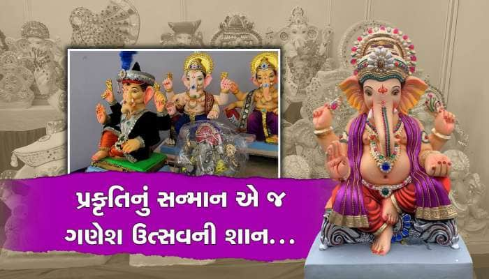 માટીમાથી બનેલી શ્રીજીની ઈકો ફ્રેન્ડલી પ્રતિમા બની આકર્ષણનું કેન્દ્ર...!! 