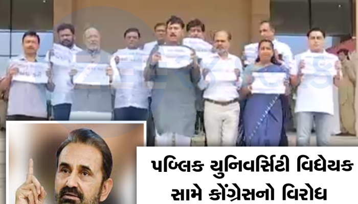 પબ્લિક યુનિવર્સિટી વિધેયક! ગુજરાત કોંગ્રેસનો જબરદસ્ત વિરોધ, જાણો શું થશે નુક્સાન
