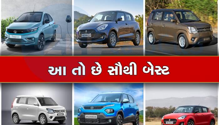 એક એકથી ચડિયાતી છે આ કારો : માઈલેજના મામલે આ કાર્સ તમારું દિલ નહીં તોડે