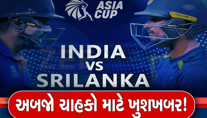 એશિયા કપની ફાઈનલ મેચમાં વરસાદ વિલન બનશે તો પણ આવશે રિઝલ્ટ, આ છે ગણિતો 