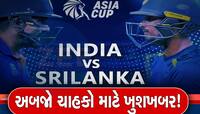 એશિયા કપની ફાઈનલ મેચમાં વરસાદ વિલન બનશે તો પણ આવશે રિઝલ્ટ, આ છે ગણિતો 