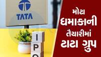 હવે ટાટા ગ્રુપ લાવશે એવો આઈપીઓ કે તૂટી જશે બજારના તમામ રેકોર્ડ, જાણો વિગત