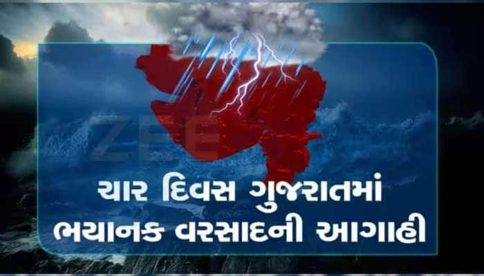 આ વિસ્તારમાં 12 ઈંચથી વધુ વરસાદની આગાહી, આગામી 4 દિવસ ગુજરાતમાં ભારેથી અતિભારે વરસાદ