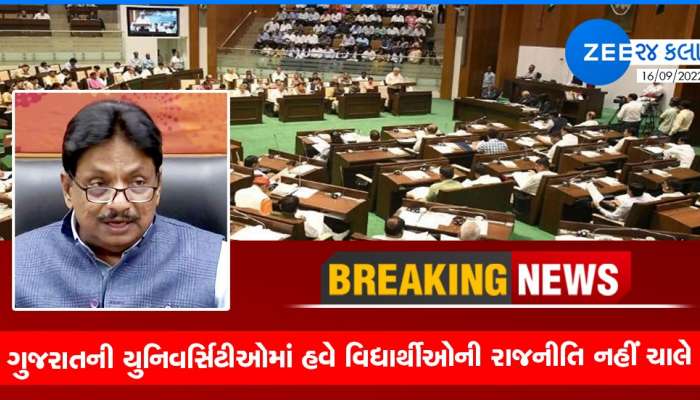 Gujarat Public University Act: ગુજરાતની 11 યુનિવર્સિટીઓનું સરકારીકરણ: સેનેટ અને સીન્ડિકેટનો ઘડો લાડવો, વિધેયક પાસ