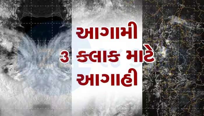 ગુજરાતમાં ફરી વળ્યાં છે મેઘરાજા! આગામી ત્રણ કલાકમાં આ વિસ્તારોમાં ફૂંકાશે મિની વાવાઝોડું! તૂટી પડશે વરસાદ