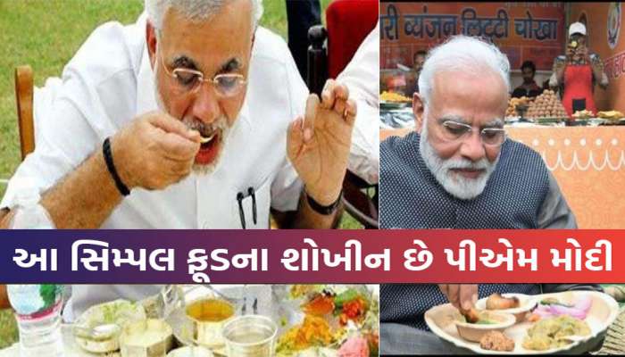 PM Modi Birthday: PM મોદી ખાવાના ખૂબ જ શોખીન, જાણો તેમની ફેવરિટ વાનગીઓના નામ