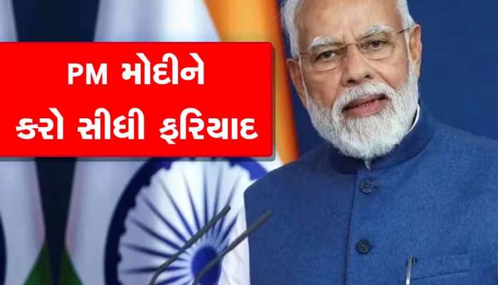 PM Modi સાથે કઈ રીતે થઈ શકે છે સીધો સંપર્ક? જાણો PM મોદીનો ફોન નંબર અને ઈમેલ એડ્રેસ