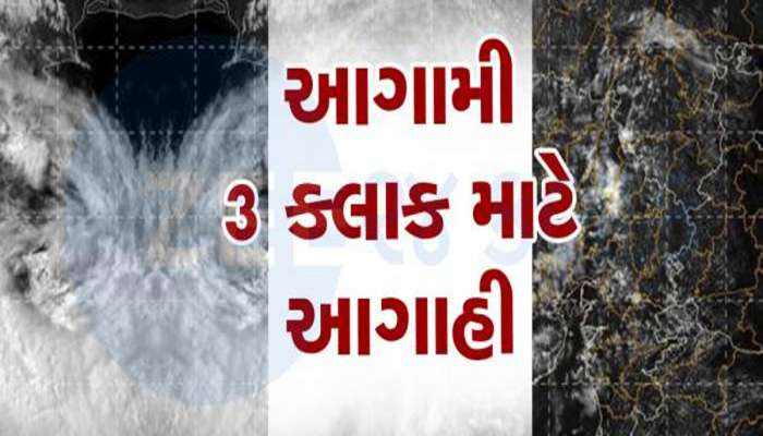 આગામી ત્રણ કલાક માટે હવામાન વિભાગની ભયાનક આગાહી, 21 જિલ્લાઓમાં તૂટી પડશે ભારે વરસાદ